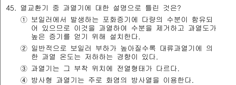 폐기물처리기사 2022년 45번 - 보일러에서 발생하는 폐화정으로 인한 가연성 물질을 제거하기 위해 과열된 ... 에 관한 핵심 기출문제
