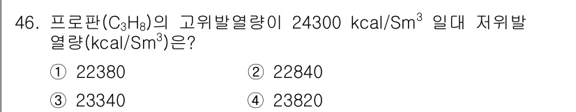 폐기물처리기사 2022년 46번 - 주어진 고유발열량을 이용해 저위발열량을 구할 수 있습니다. 프로판의 저위... 에 관한 핵심 기출문제