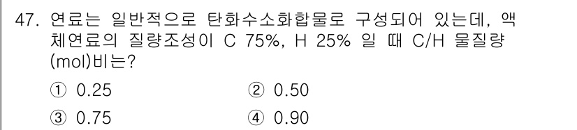 폐기물처리기사 2022년 47번 - 연료의 질량 조성에서 C가 75%이고 H가 25%인 경우, C/H 비율은... 에 관한 핵심 기출문제