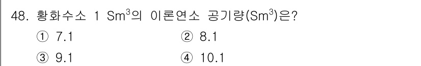 폐기물처리기사 2022년 48번 - 황화수소의 1 Sm³의 이론연소소 공기량(Sm³)은 7.1입니다. 이는 ... 에 관한 핵심 기출문제