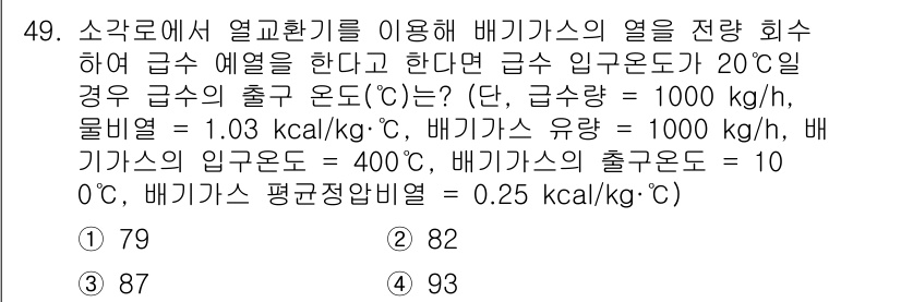 폐기물처리기사 2022년 49번 - 소각로에서 열교환기를 통해 배기물의 열을 회수하는 과정에서, 급수 온도가... 에 관한 핵심 기출문제