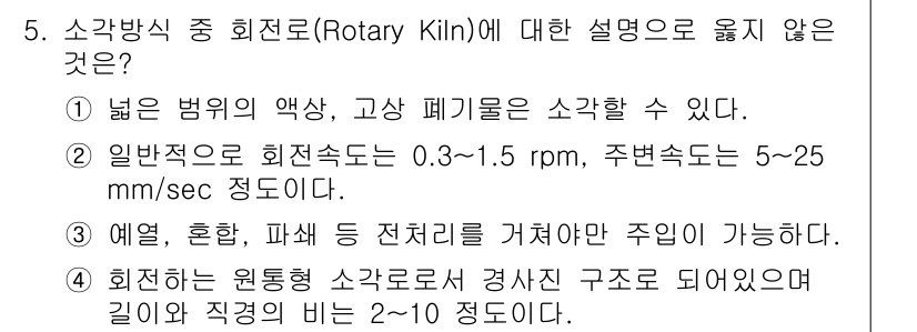 폐기물처리기사 2022년 5번 - 회전로(Rotary Kiln)의 주행 속도는 보통 0.3~1.5 rpm의... 에 관한 핵심 기출문제
