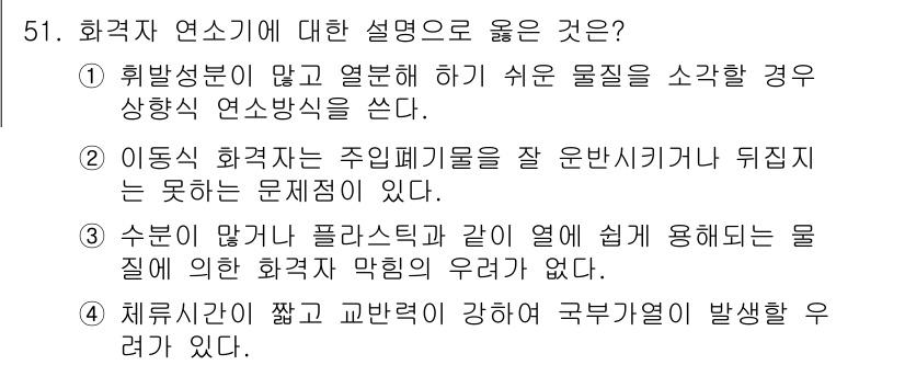폐기물처리기사 2022년 51번 - 올바른 설명은 2번입니다. 이동식 화재기가 주입시키는 경우, 재료가 얇고... 에 관한 핵심 기출문제