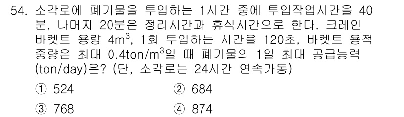 폐기물처리기사 2022년 54번 - 폐기물 처리와 관련된 문제로, 주어진 투입 시간과 추가적인 요구 사항(정... 에 관한 핵심 기출문제