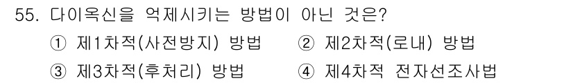 폐기물처리기사 2022년 55번 - 다이옥신을 억제하는 방법으로는 제1차적, 제2차적, 제3차적 방법이 있으... 에 관한 핵심 기출문제