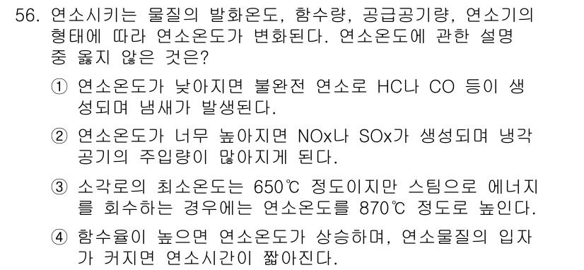 폐기물처리기사 2022년 56번 - 연소온도가 높아질수록 생성되는 유해물질의 양이 줄어들고, 완전 연소를 유... 에 관한 핵심 기출문제
