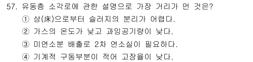 폐기물처리기사 2022년 57번 - 유동층은 물질의 분산과 흐름이 필요하며, 이를 위해 미연속 배출이 필수적... 에 관한 핵심 기출문제
