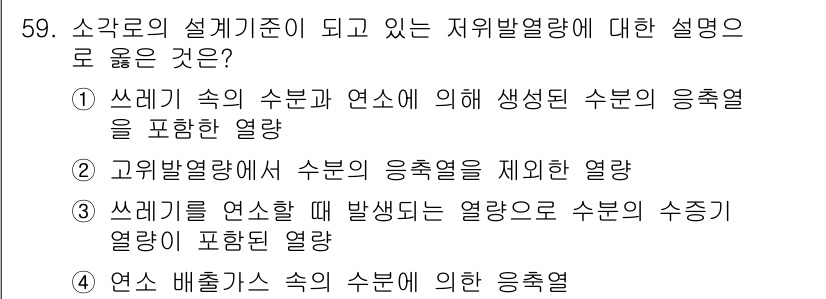 폐기물처리기사 2022년 59번 - 정답 2번은 고위발열량에서 수분의 응축열을 제외한 열량을 의미하며, 이는... 에 관한 핵심 기출문제
