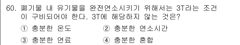 폐기물처리기사 2022년 60번 - 폐기물 내 유기물을 완전 연소시키기 위한 3T(온도, 연소시간, 연료) ... 에 관한 핵심 기출문제