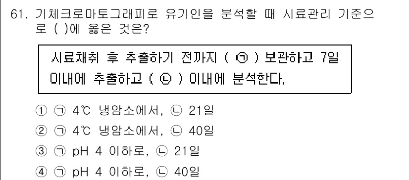 폐기물처리기사 2022년 61번 - .

해설: 기체크로마토그래피에서 유기인을 분석하기 위한 시료는 처리 후... 에 관한 핵심 기출문제