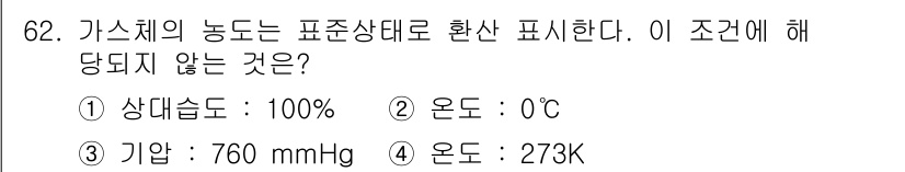 폐기물처리기사 2022년 62번 - 가스의 능동성은 주어진 상태에서 표준 상태로 온도와 압력을 고려해야 합니... 에 관한 핵심 기출문제