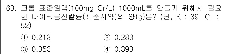 폐기물처리기사 2022년 63번 - 크롬 표준액 100mg Cr을 1000mL 제작하기 위해서는 필요한 Cr... 에 관한 핵심 기출문제