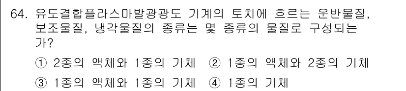폐기물처리기사 2022년 64번 - 유도결합플라즈마 미발광도 기계에서 발생하는 운반물질, 보조물질, 냉각물질... 에 관한 핵심 기출문제