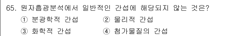 폐기물처리기사 2022년 65번 - 원주흠광분석에서 일반적인 간섭으로 해석되지 않는 것은 '침전물질의 간섭'... 에 관한 핵심 기출문제