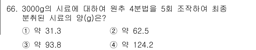 폐기물처리기사 2022년 66번 - 원추 4분법에 따라 시료 3000g을 5회 최종 분취하면, 각 단계에서 ... 에 관한 핵심 기출문제