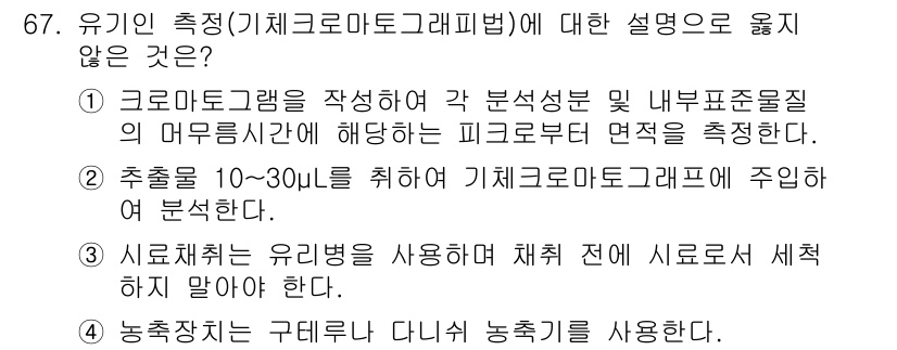 폐기물처리기사 2022년 67번 - 2번은 기체크로마토그래피에서 주입할 시료의 양을 정량적으로 설정하는 것이... 에 관한 핵심 기출문제