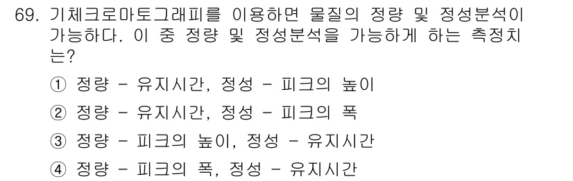 폐기물처리기사 2022년 69번 - 기체 크로마토그래피에서 피크의 높이는 물질의 농도와 비례하여 정성 및 정... 에 관한 핵심 기출문제