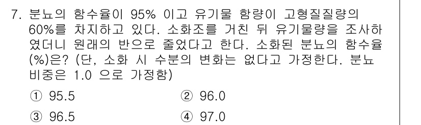 폐기물처리기사 2022년 7번 - 문제에서 주어진 분료의 함수율이 95%로 고정되어 있으며, 유기물 향균도... 에 관한 핵심 기출문제