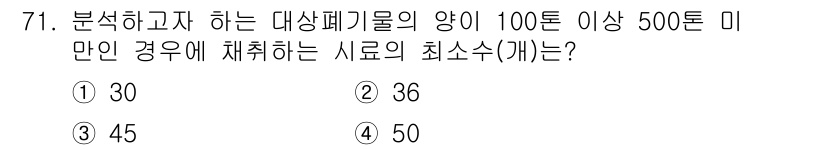 폐기물처리기사 2022년 71번 - 정답은 1번 30입니다. 대시폐기물의 양이 100톤 이상일 경우, 법적으... 에 관한 핵심 기출문제