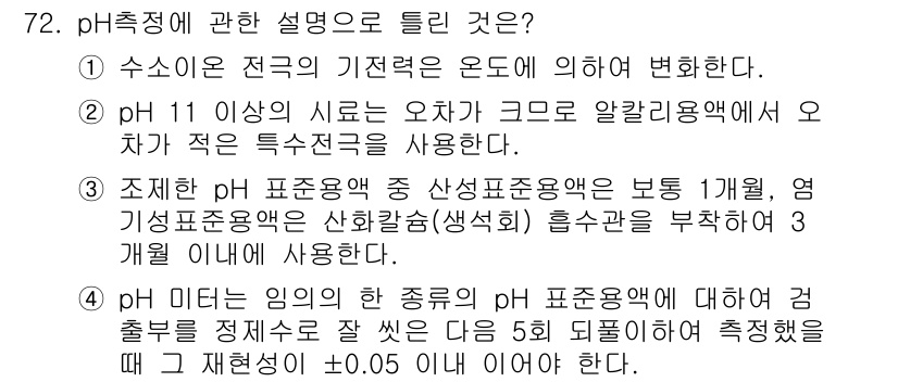 폐기물처리기사 2022년 72번 - 3번은 pH 미터가 측정하는 범위가 특정 조건에서 불확실성을 갖기 때문에... 에 관한 핵심 기출문제