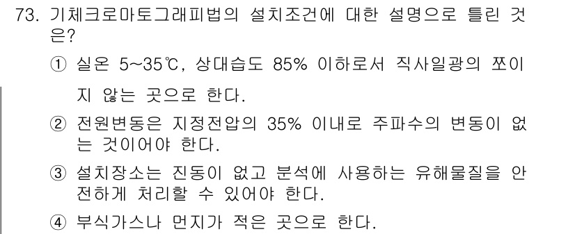 폐기물처리기사 2022년 73번 - 기체크로마토그래피법의 설치조건에 대한 설명에서, 5~35℃의 상대습도가 ... 에 관한 핵심 기출문제