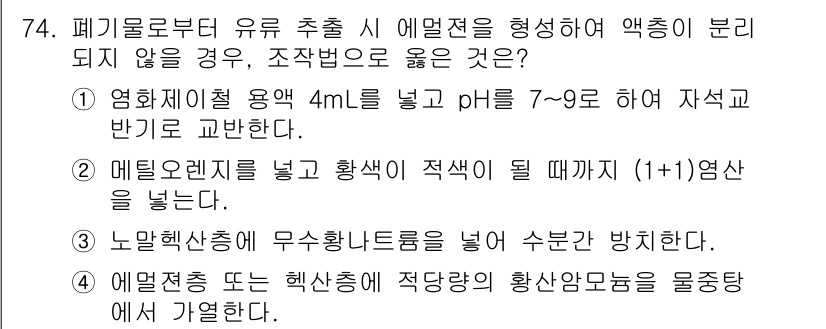 폐기물처리기사 2022년 74번 - 정답이 4번인 이유는 메틸렌블루가 염료로 사용되어 폐기물 처리 시 수처리... 에 관한 핵심 기출문제