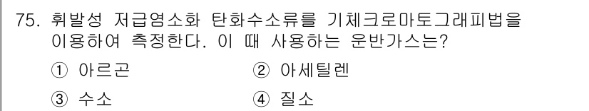 폐기물처리기사 2022년 75번 - 질소는 고온에서 아르곤과 같은 불활성 가스와 결합하지 않으며, 대체로 안... 에 관한 핵심 기출문제