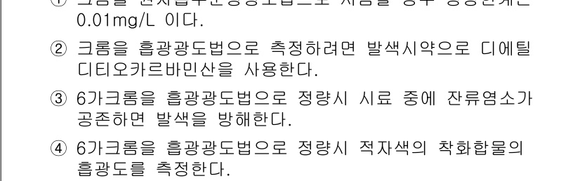 폐기물처리기사 2022년 77번 - 정답 2의 이유는, 크롬을 흡광광도법으로 측정할 때 사용되는 발색약이 디... 에 관한 핵심 기출문제