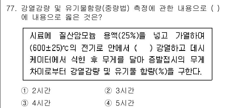 폐기물처리기사 2022년 78번 - 해당 문제는 강열강농도와 유기물 함량을 측정해 강열강의 연소 후 잔여물의... 에 관한 핵심 기출문제