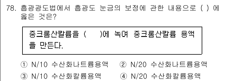 폐기물처리기사 2022년 79번 - . 

혜광도법에서는 농도의 보정을 위해 허용된 방식이므로, 이때 필요한... 에 관한 핵심 기출문제