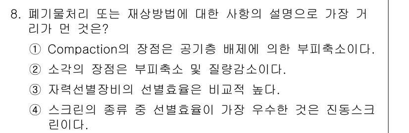 폐기물처리기사 2022년 8번 - 폐기물처리 방법 중 "Compaction"은 폐기물을 압축하여 부피를 줄... 에 관한 핵심 기출문제