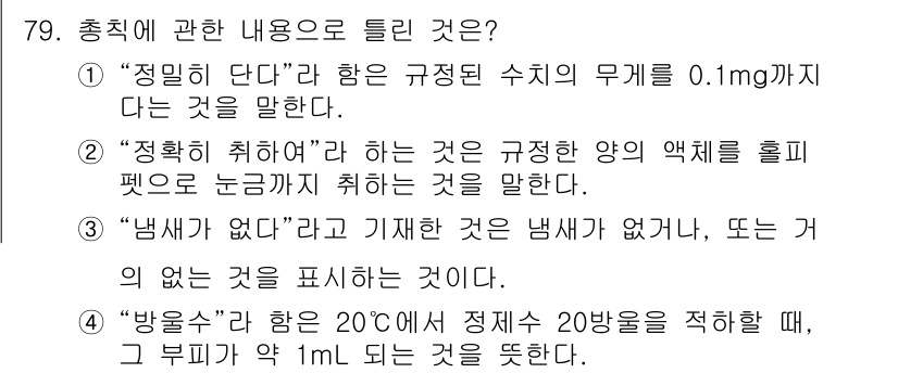 폐기물처리기사 2022년 80번 - . 

"정밀히 닫다"는 규정된 수치의 무게 범위를 명확히 나타내며, 이... 에 관한 핵심 기출문제
