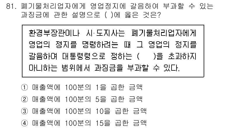 폐기물처리기사 2022년 82번 - 정답이 4인 이유는, 폐기물처리업자가 영업정지에 해당하는 과징금을 부과받... 에 관한 핵심 기출문제