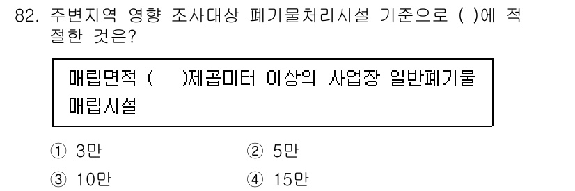 폐기물처리기사 2022년 83번 - 폐기물 처리 시설의 규모에 따라 적절한 매립면적 기준이 정해지며, 해당 ... 에 관한 핵심 기출문제