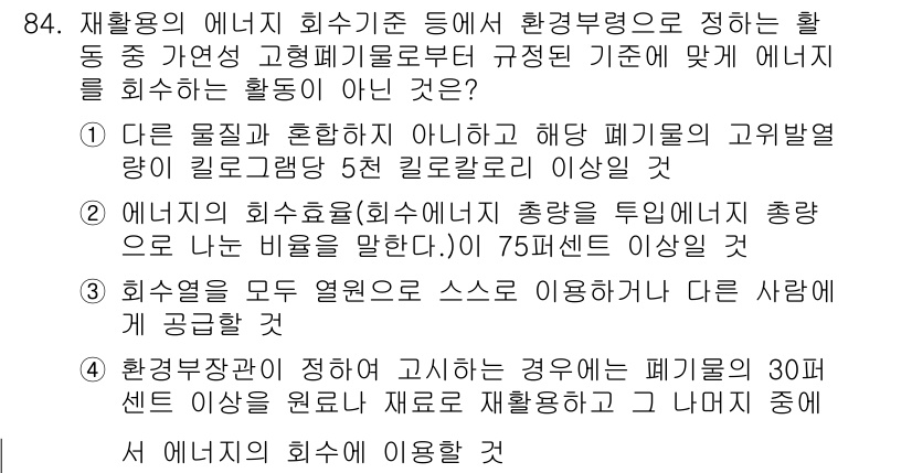 폐기물처리기사 2022년 85번 - 정답 4번은 다른 사람에게 제공할 수 있는 회수된 에너지를 이야기하며, ... 에 관한 핵심 기출문제