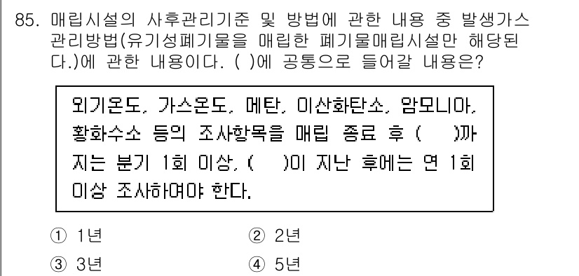 폐기물처리기사 2022년 86번 - 폐기물 처리 시, 유기성 폐기물의 특징에 따라 적절한 관리와 처리가 필요... 에 관한 핵심 기출문제