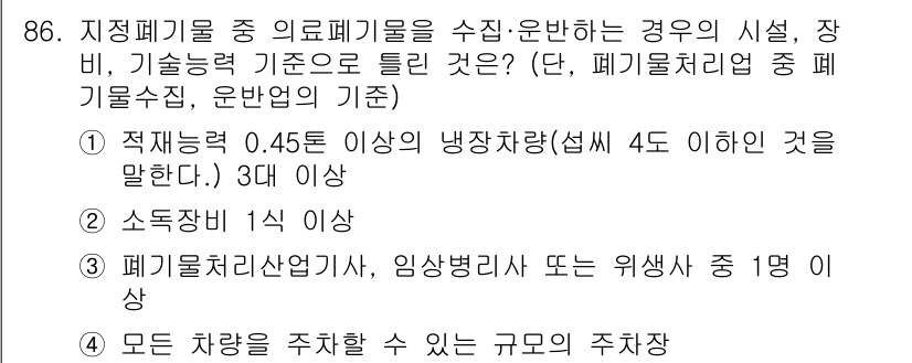 폐기물처리기사 2022년 87번 - 폐기물처리시설에서 발생하는 유해물질을 관리하기 위해서는 적정한 처리 능력... 에 관한 핵심 기출문제