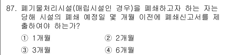 폐기물처리기사 2022년 88번 - 폐기물 처리시설(매립시설인 경우)의 폐쇄를 진행하는 자는 폐쇄 예정일 2... 에 관한 핵심 기출문제