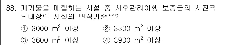 폐기물처리기사 2022년 89번 - 정답은 ③ 3600 m² 이상입니다. 폐기물 처리에는 시설 규모에 따른 ... 에 관한 핵심 기출문제