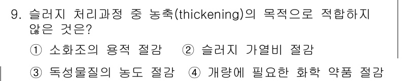 폐기물처리기사 2022년 9번 - . 독성물질의 농도 조절

슬러지 처리 과정에서 농축은 일반적으로 유용한... 에 관한 핵심 기출문제
