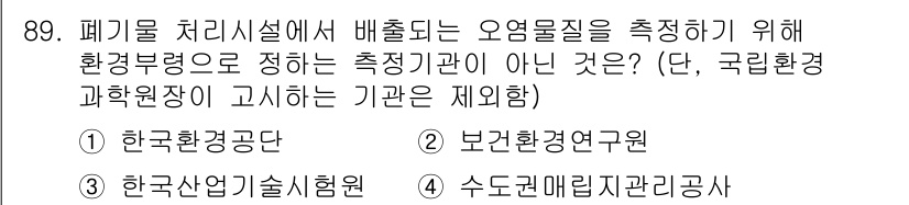 폐기물처리기사 2022년 90번 - . 

환경부령에 따라 오염물질 측정을 담당하는 기관은 한국환경공단, 한... 에 관한 핵심 기출문제