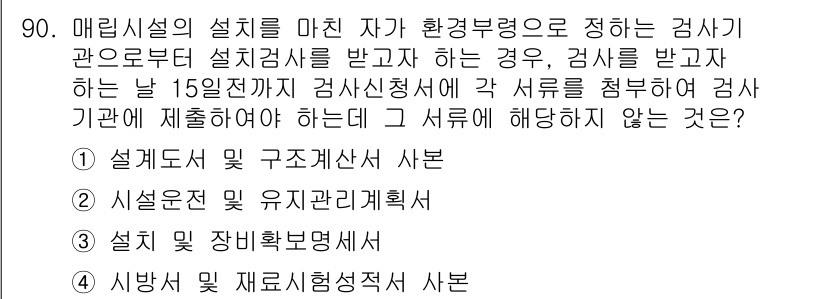 폐기물처리기사 2022년 91번 - . 설비 설치 및 유지관리계획서는 설비의 설치 후 유지보수와 관련된 계획... 에 관한 핵심 기출문제