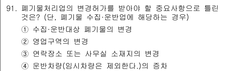 폐기물처리기사 2022년 92번 - 정답은 ② 영업정상에 대한 변화입니다. 폐기물처리업체는 영업정상에 따라 ... 에 관한 핵심 기출문제