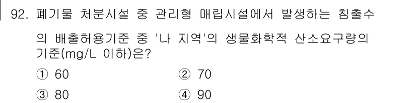 폐기물처리기사 2022년 93번 - '나 지역'의 생물화학적 산소요구량(BOD) 기준은 80 mg/L로 설정... 에 관한 핵심 기출문제