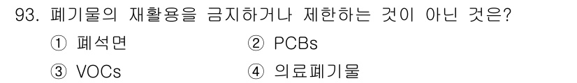 폐기물처리기사 2022년 94번 - . VOCs는 휘발성 유기 화합물로, 폐기물의 재활용을 금지하거나 제한하... 에 관한 핵심 기출문제