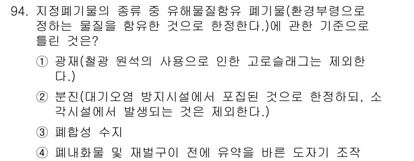 폐기물처리기사 2022년 95번 - 폐기물의 처리 과정에서 원료의 고순도 사용은 중요하며, 이는 불필요한 오... 에 관한 핵심 기출문제