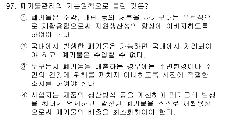 폐기물처리기사 2022년 98번 - 폐기물의 재활용은 환경에 미치는 피해를 최소화하고 자원 순환을 촉진하기 ... 에 관한 핵심 기출문제