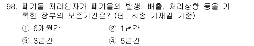폐기물처리기사 2022년 99번 - 폐기물 처리업체는 폐기물의 발생, 배출, 처리상황 등을 기록하는 보존 기... 에 관한 핵심 기출문제