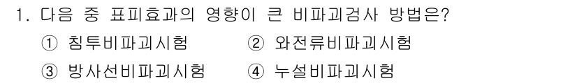 침투비파괴검사기사(구) 2022년 1번 - 정답은 2번 "와전류비파괴시험"입니다. 와전류비파괴시험은 재료 내부의 전... 에 관한 핵심 기출문제