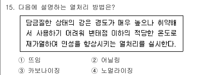 침투비파괴검사기사(구) 2022년 15번 - . 

담금질은 금속의 경도를 높이고 내구성을 향상시키기 위한 열처리 방... 에 관한 핵심 기출문제